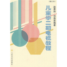 儿童学二胡电视教程(修订本)
