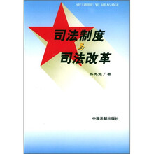 司法制度与司法改革