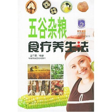 天然食疗系列：五谷杂粮食疗养生法