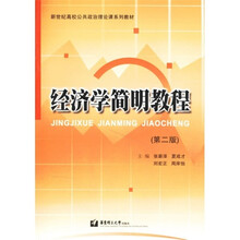 经济学简明教程（第2版）