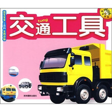 冠军宝宝小百科金牌读物：交通工具