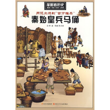 漫眼看历史：用泥土烧制“百万雄兵”（秦始皇兵马俑）