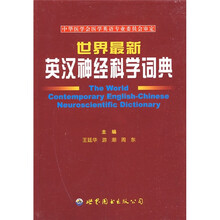 世界最新英汉神经科学词典