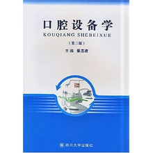 口腔设备学(第3版)