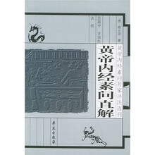 黄帝内经素问直解