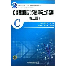 C语言程序设计习题集与上机指导（第2版）