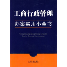 办案实用小全书:工商行政管理
