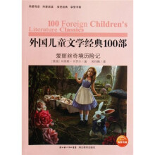 外国儿童文学经典100部:爱丽丝奇境历险记