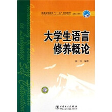 普通高等教育十一五规划教材：大学生语言修养概论
