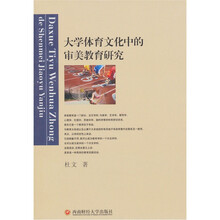 大学体育文化中的审美教育研究