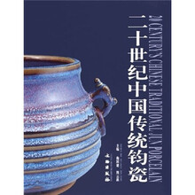 二十世纪中国传统钧瓷