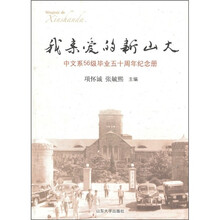 我亲爱的新山大：中文系56级毕业五十周年纪念册
