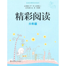 精彩阅读(6年级)