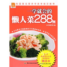 一学就会的懒人菜288例