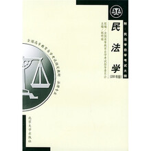 全国高等教育自学考试指定教材·民法学：法律专业（2001年版）