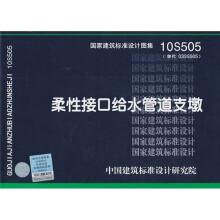 10S505柔性接口给水管道支墩