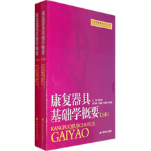 康复器具基础学概要(上下册)