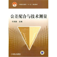 公差配合与技术测量