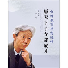 敢峰教育思想述评：愿天下子女都成才