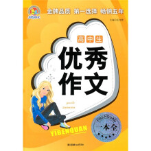 高中生优秀作文一本全