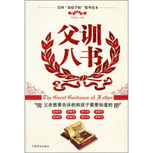 父训八书：父亲想要告诉的和孩子需要知道的