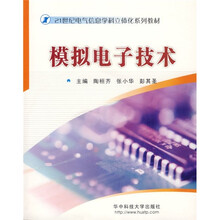 21世纪电气信息学科立体化系列教材:模拟电子技术(附CD光盘1张)
