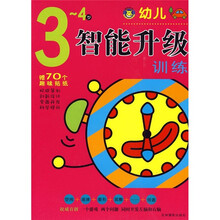 幼儿智能升级训练（3-4岁）