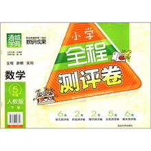 数学（5下人教版）/小学全程测评卷