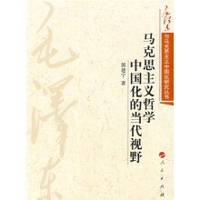 马克思主义哲学中国化的当代视野