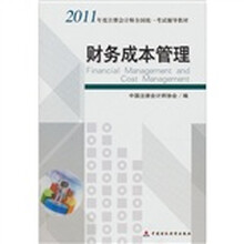 2011年度注册会计师全国统一考试辅导教材：财务成本管理（赠增值服务卡1张）