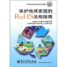 保护地球家园的RoHS法规指南（双色）