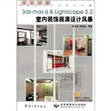 3ds max6 & Lightscape3.2室内装饰装潢设计风暴（附光盘全彩印刷）