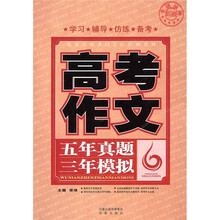 高考作文：五年真题三年模拟