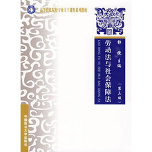 高等政法院校专业主干课程系列教材：劳动法与社会保障法（第3版）