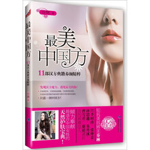 最美中国方：11部汉方典籍养颜精粹