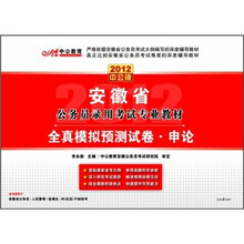2012中公版·安徽公务员录用考试专业教材：全真模拟预测试卷·申论（附价值150元的图书增值卡）