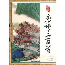 唐诗三百首