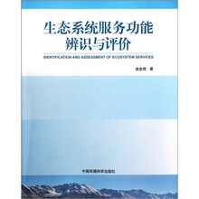 生态系统服务功能辨识与评价