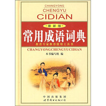 常用成语词典（最新版）