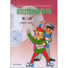 初中健康教育（第2册）