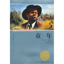 语文课程标准推荐经典名著必读：童年（青少版）