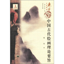 东方文化集成系列：中国古代绘画理论要旨