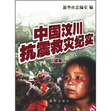 中国汶川抗震救灾纪实(续集)