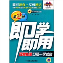 即学即用：日常生活口语一学就会（第2版）（附光盘）