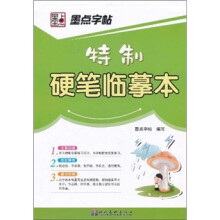 特制硬笔临摹本