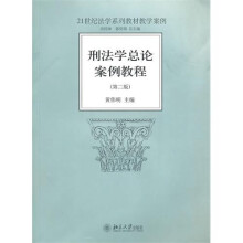 刑法学总论案例教程(第2版)