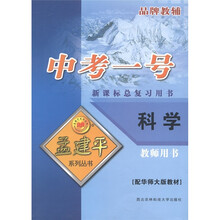 孟建平系列丛书·中考一号·新课标总复习用书:科学(配华师大版)(教师用书)
