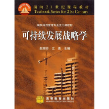 面向21世纪课程教材·国民经济管理专业主干课教材：可持续发展战略学