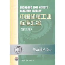 中国机械工业标准汇编：滚动轴承卷（下）（第3版）