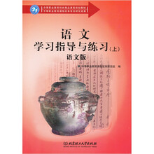 语文学习指导与练习（上）（语文版）